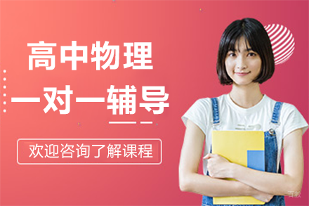 深圳高中物理个性化辅导高效提分方案