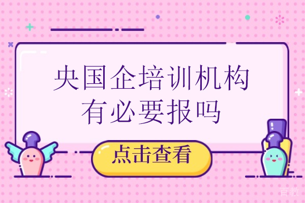 央国企培训机构价值深度剖析-一路职通高效指南