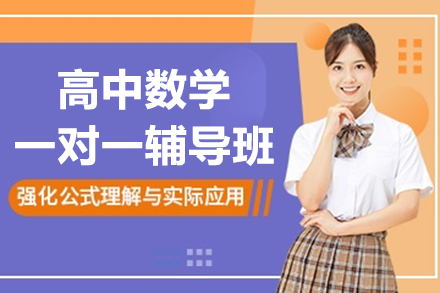 深圳高中生数学提分新路径：有道领世一对一辅导全维度解析