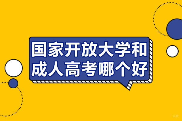 国家开放大学与成人高考对比指南:如何精准选择您的提升路径