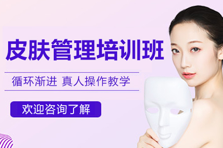 青島皮膚管理培訓班