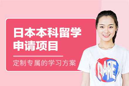 西安犇犇留学日本本科申请全流程解析：从规划到落地的一站式服务指南