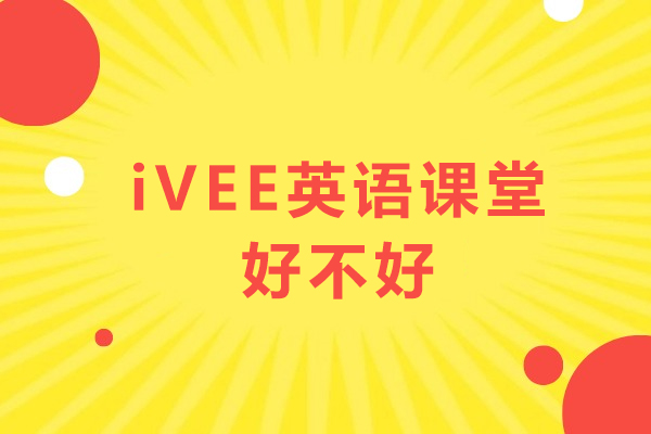 重庆iVEE英语课堂好不好