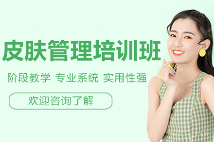 青岛皮肤管理培训专业课程深度解析
