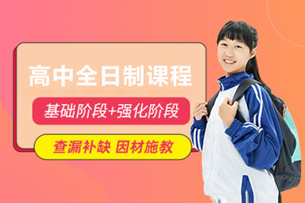 上海高中全日制课程