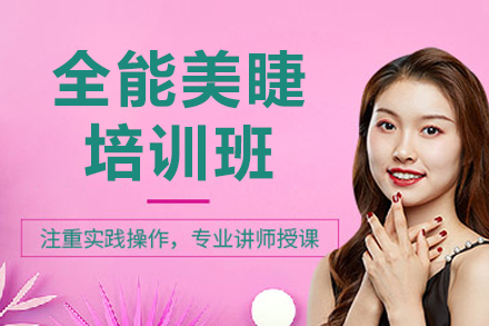 青島全能美睫培訓班