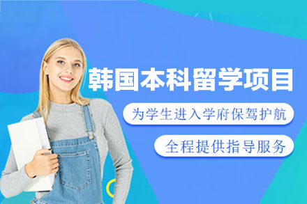 西安犇犇留学韩国本科申请全攻略：从择校到落地的一站式服务解析