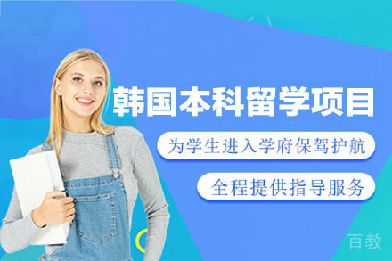 西安犇犇留学优质韩国本科申请全解析:升学指南与服务优势