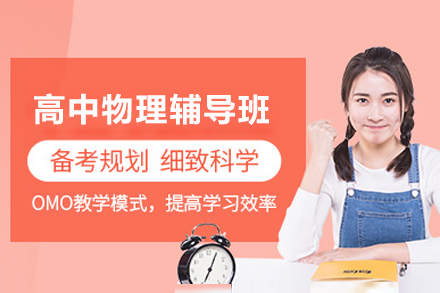 上海高中物理辅导班