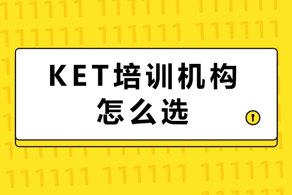 重庆KET培训机构怎么选