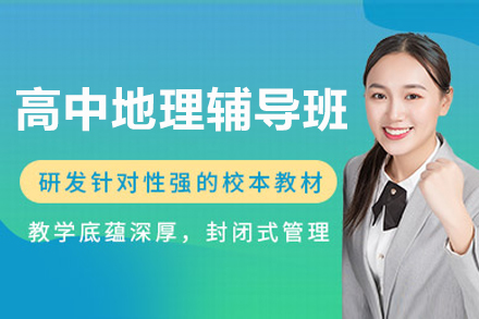 上海高中地理辅导班