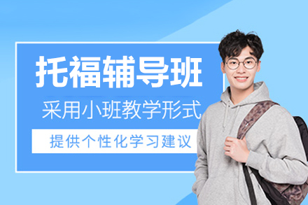 上海睿格国际课程中心托福辅导班：分层教学体系助力不同基础学员构建备考框架