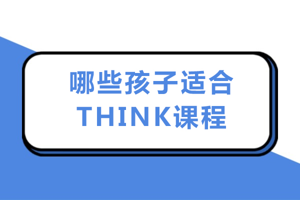 哪些孩子适合THINK课程