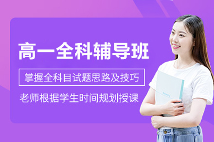 上海早教中小学培训-上海高一全科辅导班