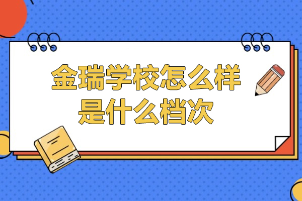 上海金瑞学校怎么样-是什么档次