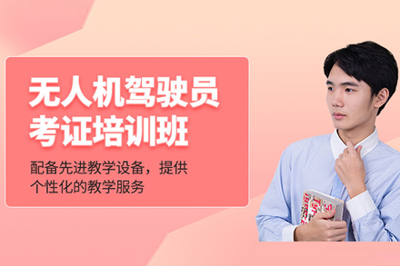 北京无人机驾驶员培训