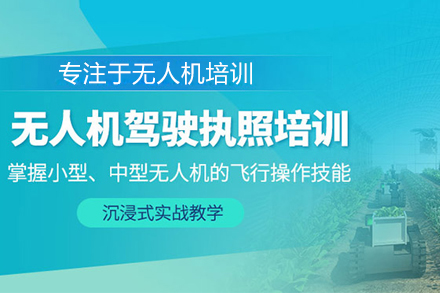 北京无人机执照培训