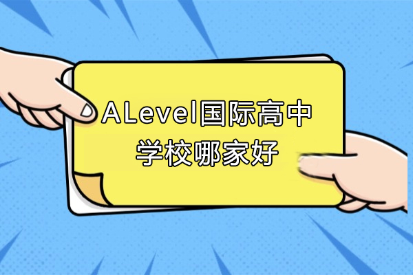 上海ALevel国际高中学校哪家好-上海金瑞学校