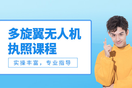 北京多旋翼无人机培训班