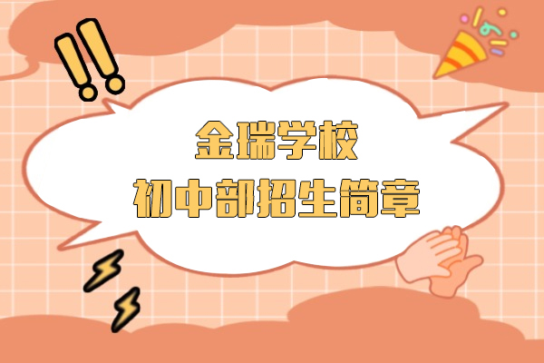 上海金瑞学校初中部招生简章