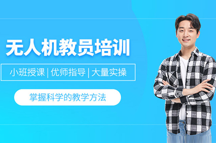 北京无人机教员培训