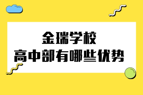 上海金瑞学校高中部有哪些优势