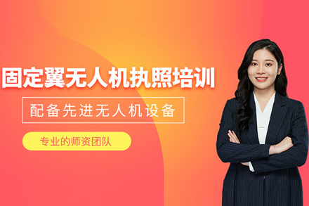 北京固定翼无人机培训