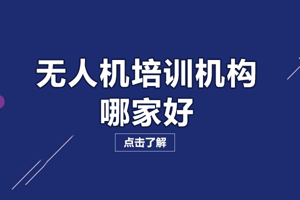 北京无人机培训机构哪家好-北京达内无人机