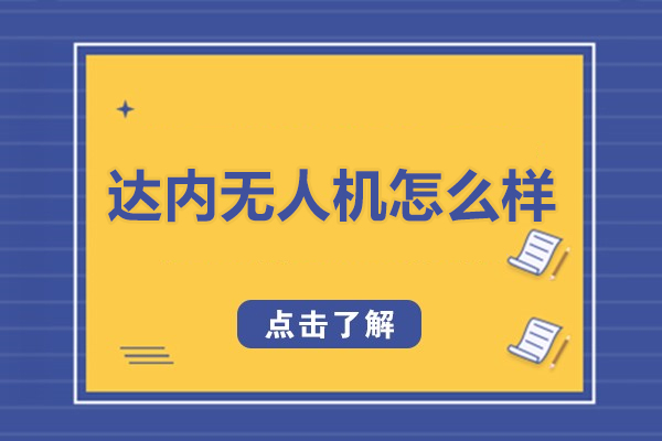 北京达内无人机怎么样-北京达内无人机靠谱吗