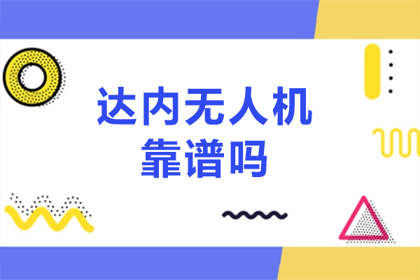 北京达内无人机靠谱吗-北京达内无人机哪里好