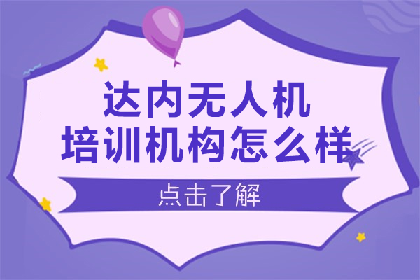 北京达内无人机培训机构怎么样-无人机课程怎么样
