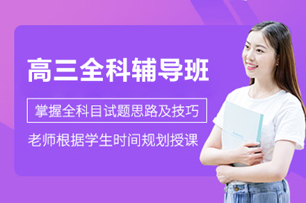 上海早教中小学培训-上海高三全科辅导班