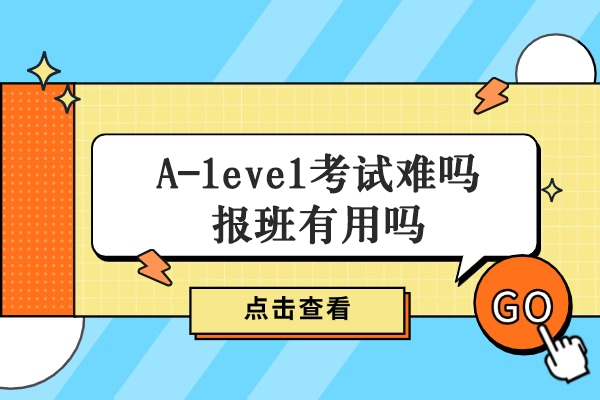 A-level考试难吗