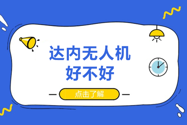 北京达内无人机好不好-北京达内无人机培训怎么样