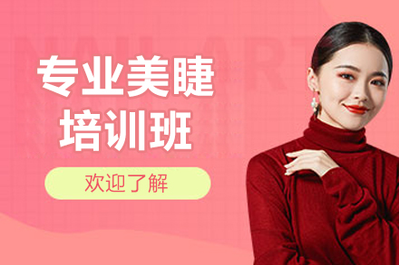青島專業美睫培訓班