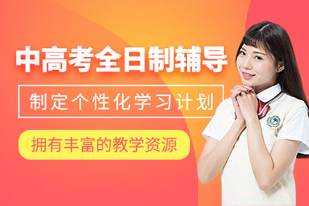 上海早教中小学培训-上海高考冲刺辅导班