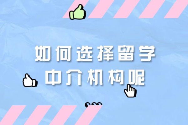 西安留学中介怎么选？6大核心指标+避坑全攻略
