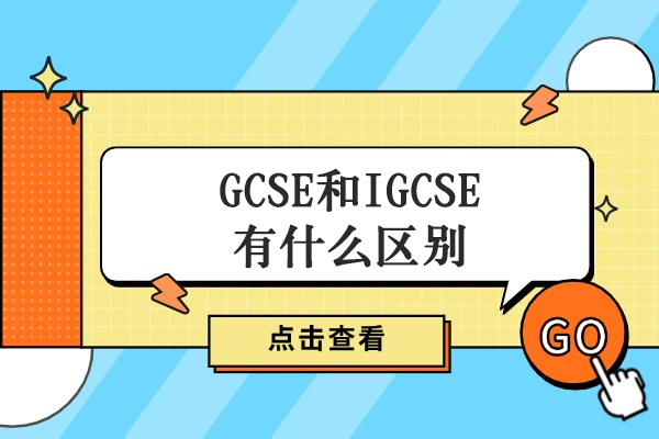 GCSE和IGCSE有什么区别