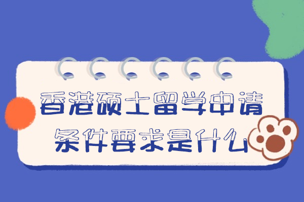 香港硕士留学全攻略：申请条件与核心优势深度解析