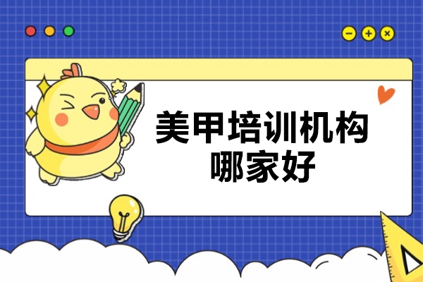 青島美甲培訓機構哪家好