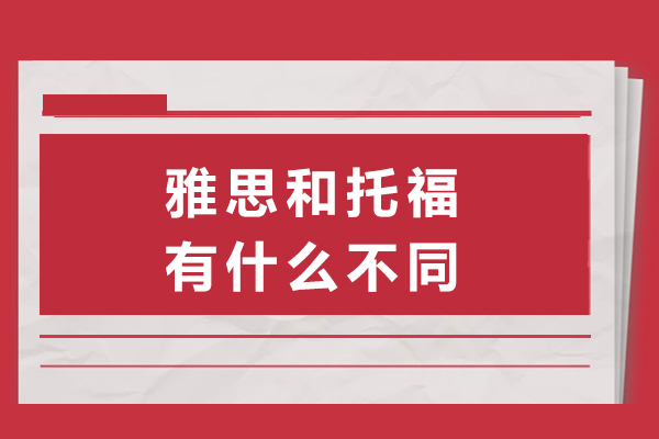 雅思托福核心差异全解析：从考试形式到适用国家的深度对比