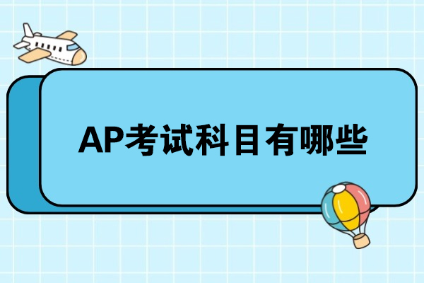 AP考试科目全解析：从分类到选科的科学规划指南