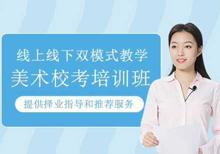 杭州美术校考培训班