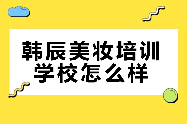 青岛韩辰美妆培训学校教学特色全解析：从0基础到专业美妆师的成长路径