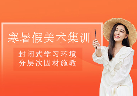 杭州寒暑假美术集训精品班