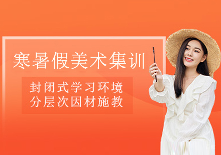 杭州寒暑假美术集训精品班