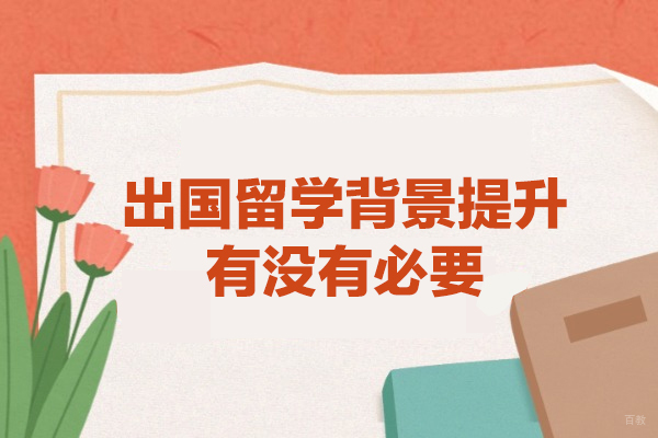 西安出国留学背景提升有没有必要