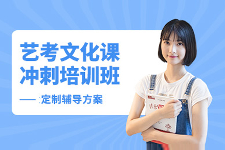 上海早教中小学培训-上海艺考文化课强化课程