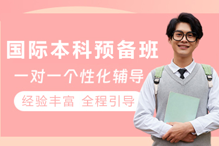 天津OSSD国际本科预备班