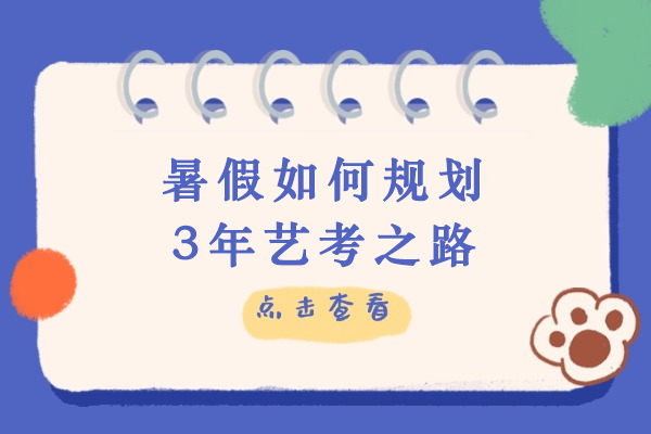 暑假如何规划3年艺考之路